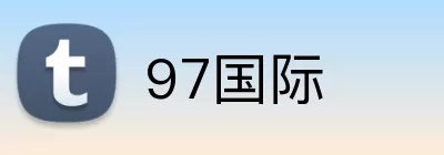 97国际 logo